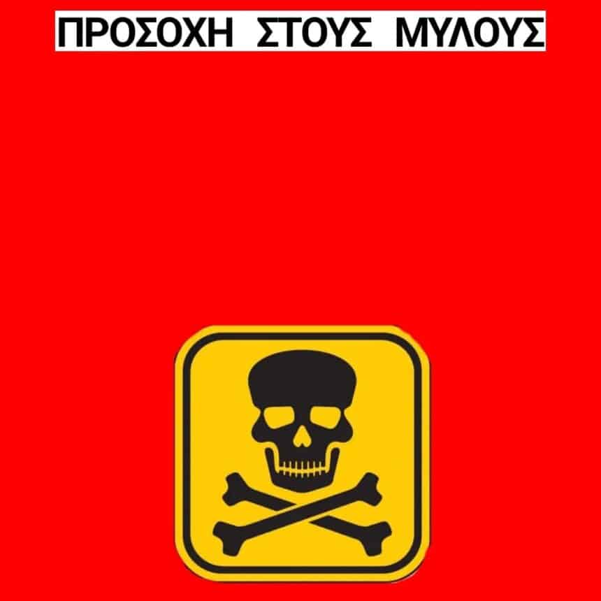 Δηλητηριάσεις Ζώων στους Μύλους Σάμου