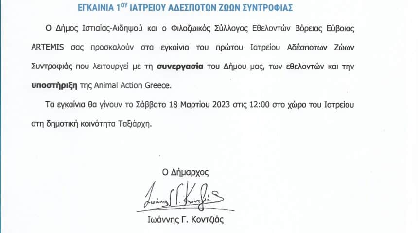 Συγχαρητήρια Επιστολή για τα εγκαίνια του πρώτου Δημοτικού Κτηνιατρείου της περιοχής στην Αιδηψό -Ιστιαία