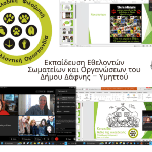 Εκπαίδευση Εθελοντών Φιλοζωικών Οργανώσεων του Δήμου Δάφνης – Υμηττού, στα εκπαιδευτικά προγράμματα της  Πανελλαδικής Φιλοζωικής και Περιβαλλοντικής Ομοσπονδίας (Π.Φ.Π.Ο.) που έγινε την Πέμπτη 23.03.2023