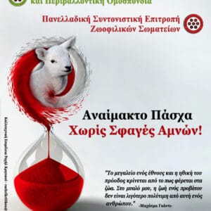 Η σφαγή δεν είναι αγάπη!!