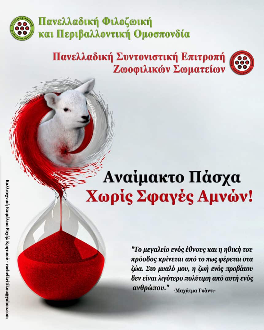 Η σφαγή δεν είναι αγάπη!!