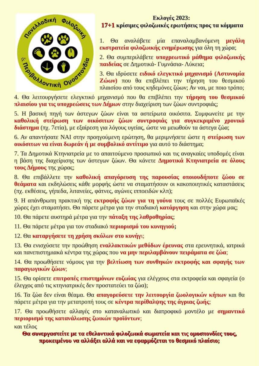17+1 ΚΡΙΣΙΜΕΣ ΕΡΩΤΗΣΕΙΣ για τα ζώα στην Ελλάδα