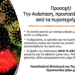 ΠΡΟΣΟΧΗ!!! ΠΡΟΣΤΑΤΕΨΤΕ ΤΑ ΖΩΑ ΣΑΣ!!