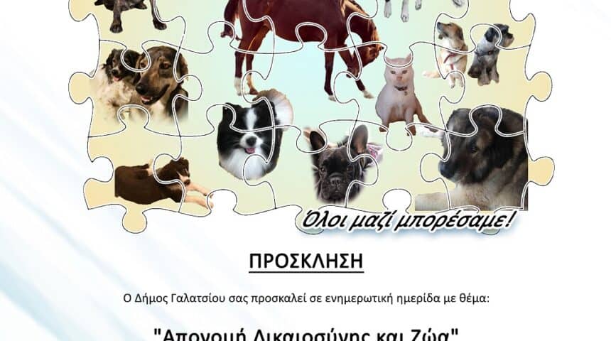 ΤΟ ΝΟΜΙΚΟ ΟΠΛΟΣΤΑΣΙΟ ΥΠΕΡ ΤΩΝ ΖΩΩΝ ΚΑΙ ΤΩΝ ΦΙΛΟΖΩΩΝ ΕΙΝΑΙ ΓΕΓΟΝΟΣ.