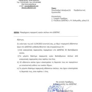 Επιστολή της Π.Φ.Π.Ο στους Δήμους – μέλη του ΔΙΚΕΠΑΖ
