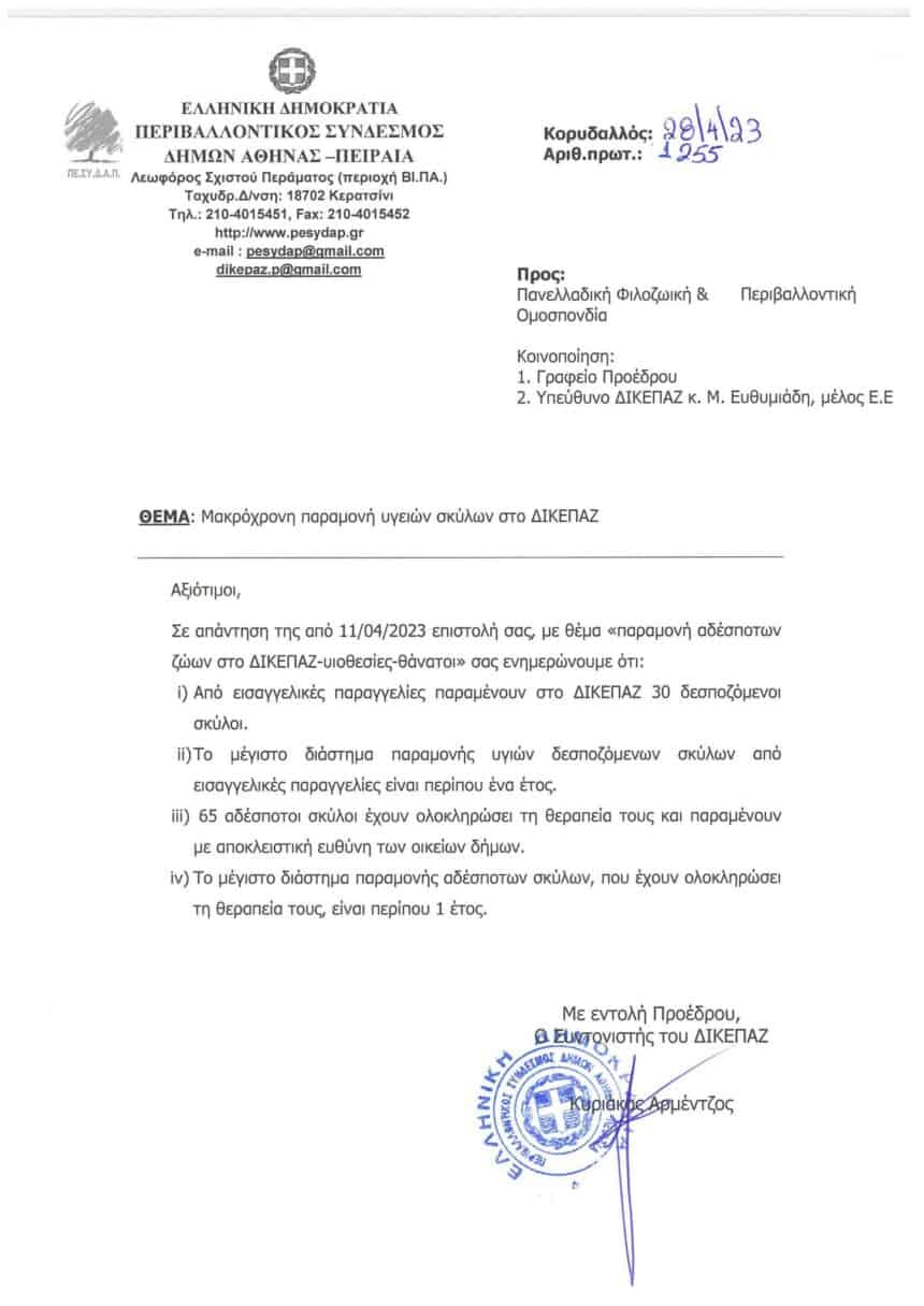 Επιστολή της Π.Φ.Π.Ο στους Δήμους – μέλη του ΔΙΚΕΠΑΖ