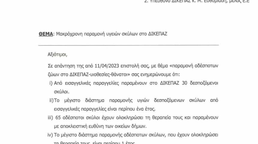 Επιστολή της Π.Φ.Π.Ο στους Δήμους – μέλη του ΔΙΚΕΠΑΖ