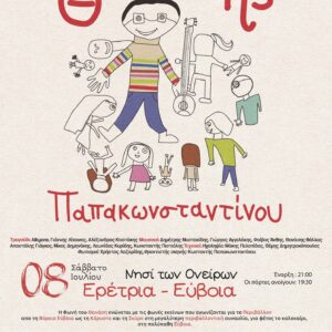 ΘΑΝΑΣΗΣ-kalokairi23-A3 copy Η Π.Φ.Π.Ο. συμμετέχει στο 3ο Περιβαλλοντικό Φεστιβάλ Χαλκίδας