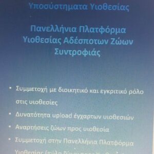 354438179_579193684361818_4127860341304283917_n Η Πανελλαδική Φιλοζωική και Περιβαλλοντική Ομοσπονδία στην τηλεδιάσκεψη της Γενικής Γραμματείας Πληροφοριακών Συστημάτων Δημόσιας Διοίκησης του Υπουργείου Ψηφιακής Διακυβέρνησης