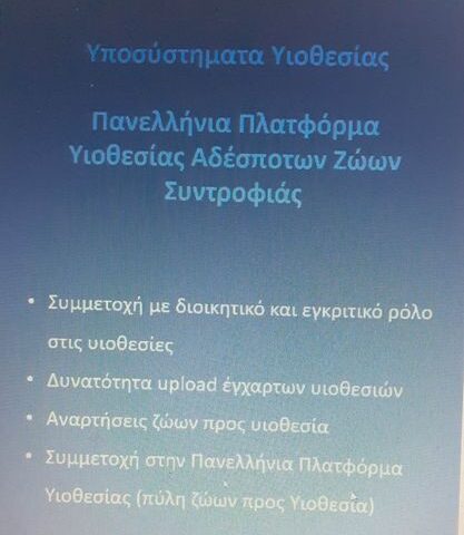 Η Πανελλαδική Φιλοζωική και Περιβαλλοντική Ομοσπονδία στην τηλεδιάσκεψη της Γενικής Γραμματείας Πληροφοριακών Συστημάτων Δημόσιας Διοίκησης του Υπουργείου Ψηφιακής Διακυβέρνησης