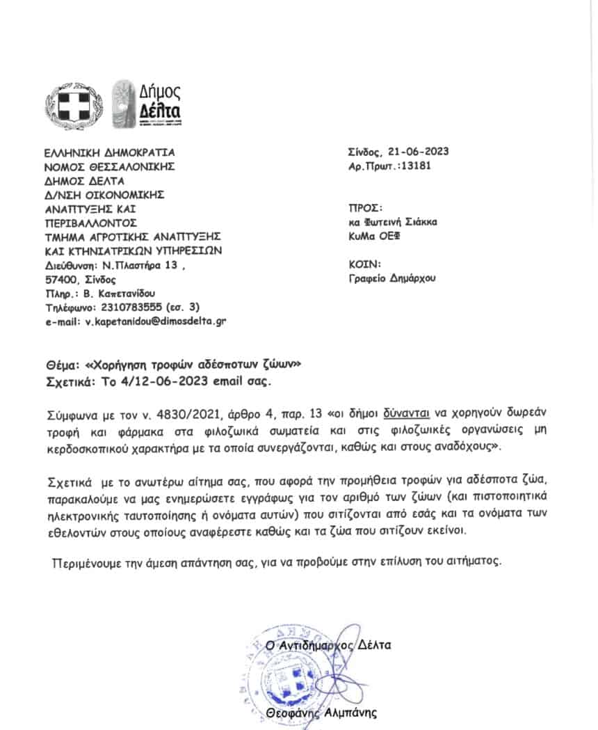Παρέμβαση της ΠΦΠΟ στο Δήμο Δέλτα για προμήθεια τροφών