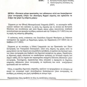 ΕΚΤΑΚΤΑ ΜΕΤΡΑ ΑΠΟ ΤΟ ΥΠΟΥΡΓΕΙΟ ΕΣΩΤΕΡΙΚΩΝ ΠΡΟΣ ΟΛΟΥΣ ΤΟΥΣ ΔΗΜΟΥΣ ΤΗΣ ΧΩΡΑΣ ΓΙΑ ΤΑ ΖΩΑ ΣΥΝΤΡΟΦΙΑΣ