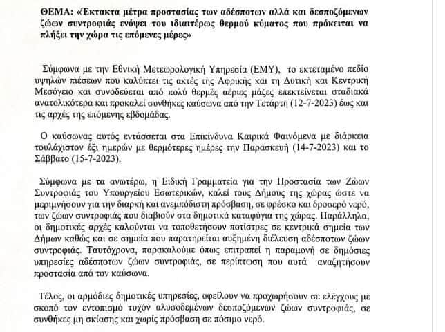 ΕΚΤΑΚΤΑ ΜΕΤΡΑ ΑΠΟ ΤΟ ΥΠΟΥΡΓΕΙΟ ΕΣΩΤΕΡΙΚΩΝ ΠΡΟΣ ΟΛΟΥΣ ΤΟΥΣ ΔΗΜΟΥΣ ΤΗΣ ΧΩΡΑΣ ΓΙΑ ΤΑ ΖΩΑ ΣΥΝΤΡΟΦΙΑΣ