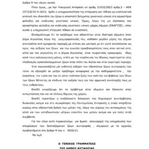 Επαναφορά της υποχρεωτικής στείρωσης ζητάει ο Δήμος Αιγιαλείας!