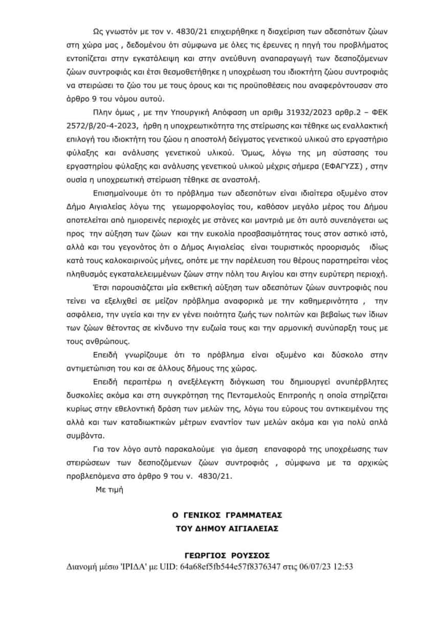 Επαναφορά της υποχρεωτικής στείρωσης ζητάει ο Δήμος Αιγιαλείας!