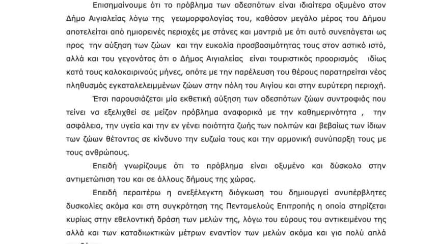 Επαναφορά της υποχρεωτικής στείρωσης ζητάει ο Δήμος Αιγιαλείας!