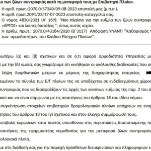 Ευζωία των ζώων συντροφιάς κατά τη μεταφορά τους με επιβατηγά πλοία