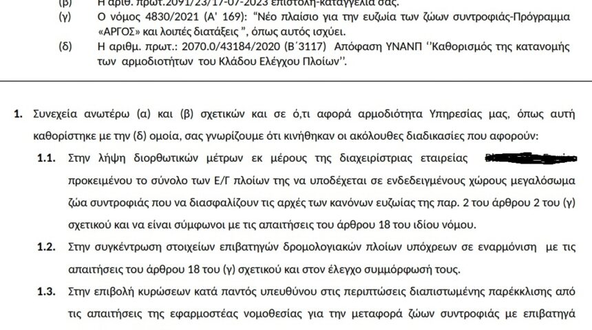 Ευζωία των ζώων συντροφιάς κατά τη μεταφορά τους με επιβατηγά πλοία