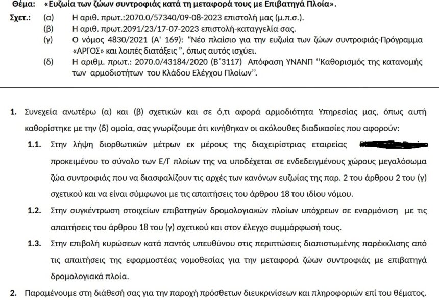 Ευζωία των ζώων συντροφιάς κατά τη μεταφορά τους με επιβατηγά πλοία