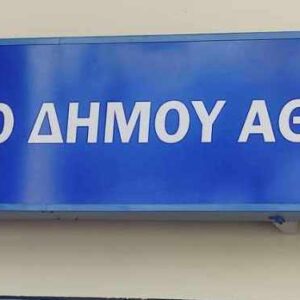 Δημοτικό Κτηνιατρείο Δήμου Αθηναίων