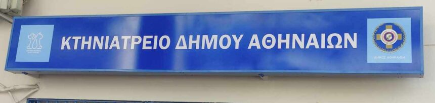 Δημοτικό Κτηνιατρείο Δήμου Αθηναίων