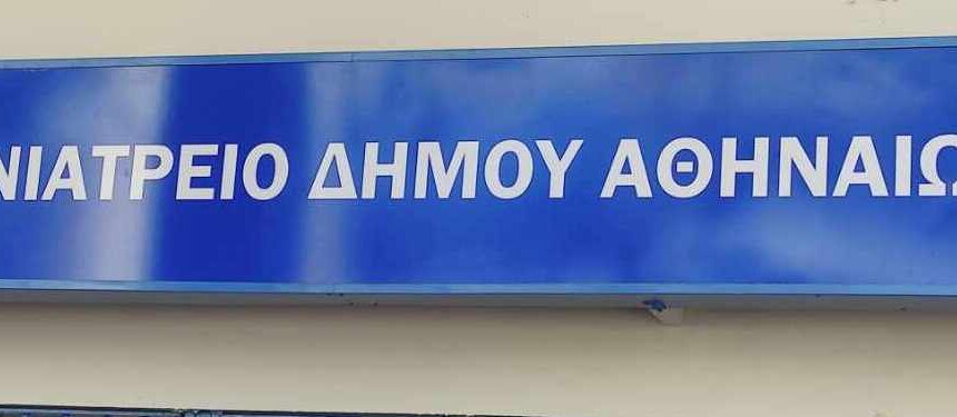 Δημοτικό Κτηνιατρείο Δήμου Αθηναίων
