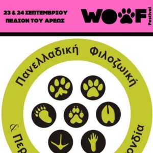 Η ΠΦΠΟ στο WOOF FESTIVAL 2023