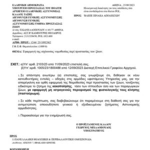 383372031_632433129037873_3311914030514276421_n Άμεση ανταπόκριση της ΕΛΑΣ στην επιστολή μας για τα παστουρωμένα ζώα
