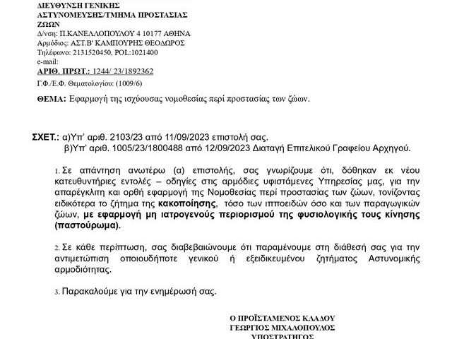 Άμεση ανταπόκριση της ΕΛΑΣ στην επιστολή μας για τα παστουρωμένα ζώα