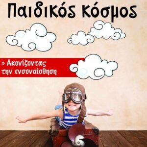 404334483_743355701165153_2919581475451913913_n ΧΑΝΙΩΤΙΚΑ ΝΕΑ – ΠΑΓΚΟΣΜΙΑ ΗΜΕΡΑ ΠΑΙΔΙΟΥ