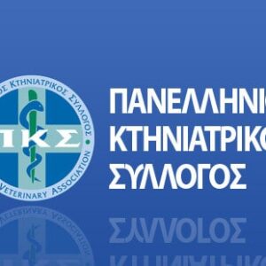 The position of the Hellenic Veterinary Association against the sterilization of companion animals is objectionable and unionistic.
