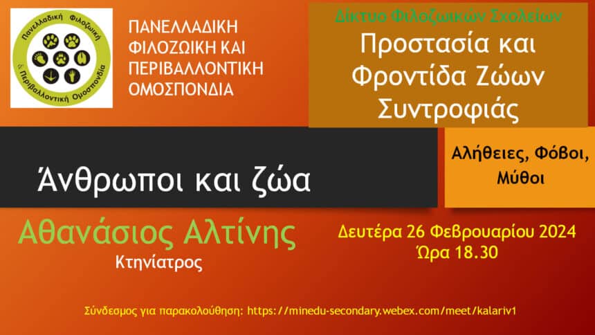 Ενημέρωση και επιμορφωτική συνάντηση από την Π.Φ.Π.Ο και τον κ. Αθανάσιο Αλτίνη