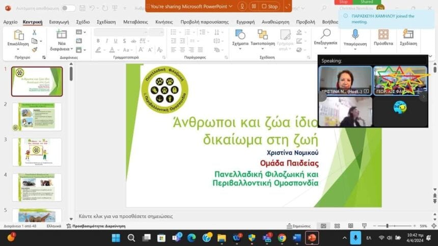 ‘1200 σχολεια 20000 μαθητες και 4000 εκπαιδευτικοι συμμετειχαν στην διαδικτυακη ενημερωση για την Πανελλαδικη Σχολικη Ημερα Φιλοζωιας 4/4/24 της ΠΦΠΟ ”
