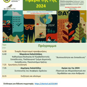 434912381_977486089881639_2099801079416800243_n Εξ αποστάσεως σεμινάριο από την ΠΦΠΟ και την Αειφόρουμ στο πλαίσιο της Διεθνούς Ημέρας Γης