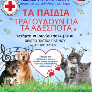 Τα παιδιά τραγουδούν για τα αδέσποτα!!!