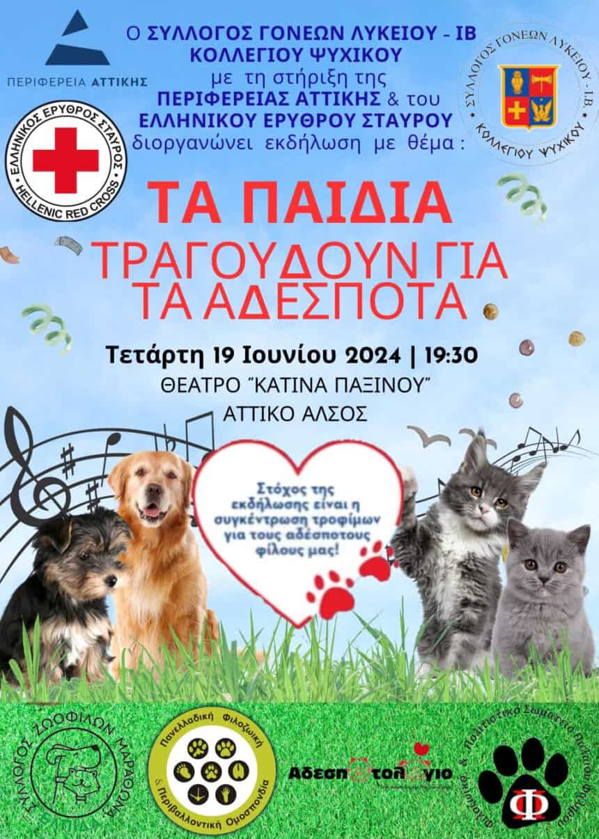 Τα παιδιά τραγουδούν για τα αδέσποτα!!!