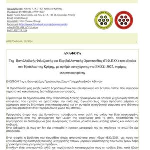 Η ΠΦΠΟ στηρίζει την οικογένεια υπό έξωση στην Πετρούπολη-καταγγέλει την εγκληματική δράση κατά του σκύλου τους από τους αρμόδιους.