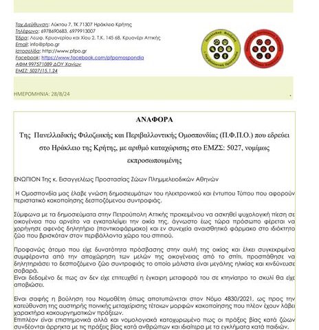 457278269_821308696816981_5715342540829882102_n Η ΠΦΠΟ στηρίζει την οικογένεια υπό έξωση στην Πετρούπολη-καταγγέλει την εγκληματική δράση κατά του σκύλου τους από τους αρμόδιους.