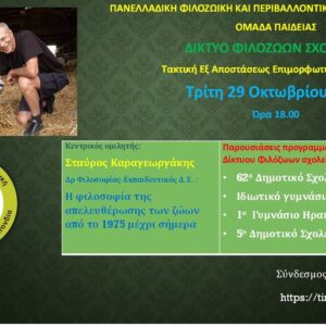 Σεμινάριο επιμόρφωσης του Δικτύου Φιλόζωων Σχολείων της ΠΦΠΟ στις 29.10.2024