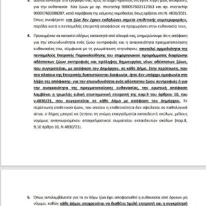 ΗΧΗΡΗ ΑΠΑΝΤΗΣΗ ΤΟΥ ΕΙΔΙΚΟΥ ΓΡΑΜΜΑΤΕΑ ΥΠΕΣ ΓΙΑ ΤΑ ”ΕΠΙΘΕΤΙΚΑ” ΖΩΑ ΚΑΙ ΤΙΣ ΚΑΤΑΓΡΑΦΕΣ ΤΟΥ ΔΙΚΕΠΑΖ