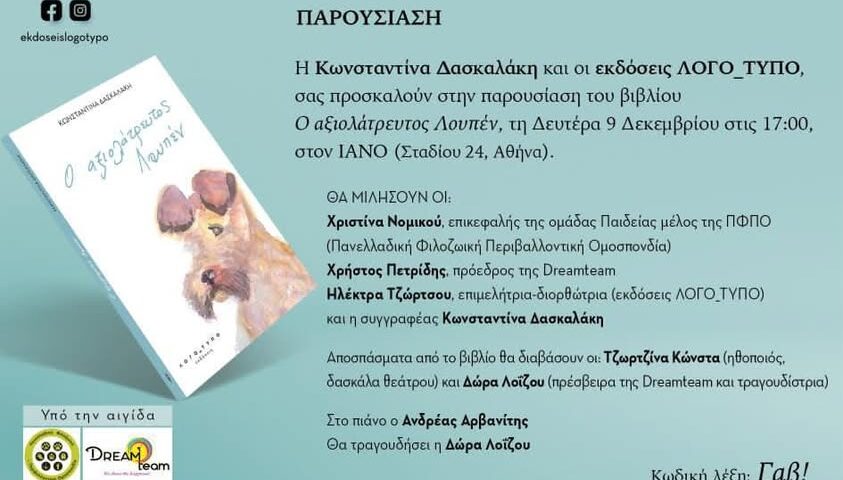 Ελευθέρωσε το φίλο σου Βιβλιοπαρουσίαση της συγγραφέως – εικαστικού κυρίας Κωνσταντίνας Δασκαλάκη
