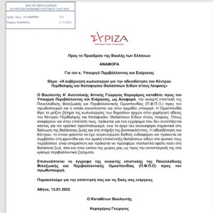 Αναφορά κατέθεσε ο Βουλευτής του ΣΥΡΙΖΑ κ Καραμέρος ,μετά την Ανοικτή Επιστολή της ΠΦΠΟ για την χορήγηση άδειας του Κέντρου Περίθαλψης και Καταφυγίου Θαλάσσιων Ειδών στους Λειψούς: