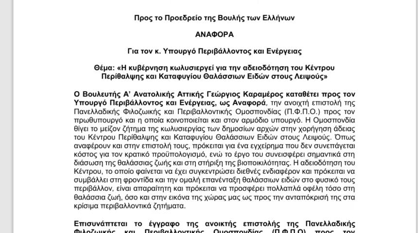 473812846_919087357039114_265985750980233560_n Αναφορά κατέθεσε ο Βουλευτής του ΣΥΡΙΖΑ κ Καραμέρος ,μετά την Ανοικτή Επιστολή της ΠΦΠΟ για την χορήγηση άδειας του Κέντρου Περίθαλψης και Καταφυγίου Θαλάσσιων Ειδών στους Λειψούς:
