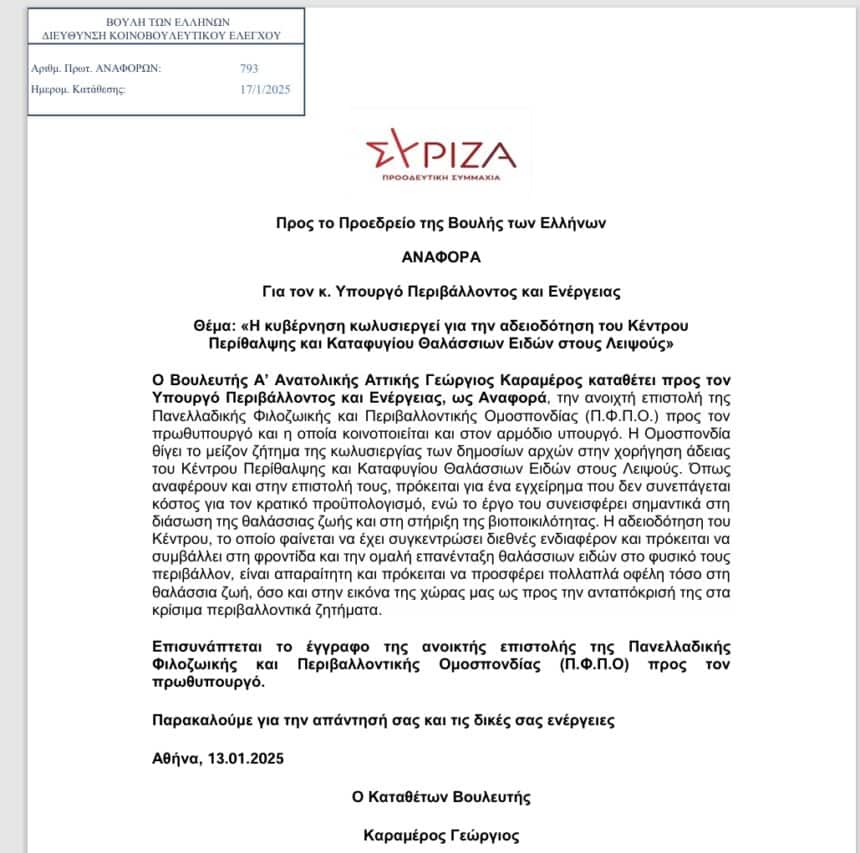 Αναφορά κατέθεσε ο Βουλευτής του ΣΥΡΙΖΑ κ Καραμέρος ,μετά την Ανοικτή Επιστολή της ΠΦΠΟ για την χορήγηση άδειας του Κέντρου Περίθαλψης και Καταφυγίου Θαλάσσιων Ειδών στους Λειψούς: