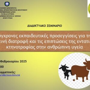 Η Ομάδα Παιδείας της ΠΦΠΟ συνεργάστηκε με την Υπεύθυνη Αγωγής Υγείας, της Διεύθυνσης Πρωτοβάθμιας Εκπαίδευσης Δ΄ Αθήνας, με σκοπό τη διοργάνωση σεμιναρίου στις 18.Φεβρουαρίου 2025