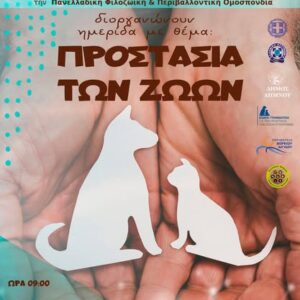 Ημερίδα στη Λήμνο σε συνεργασία με την Ειδική Γραμματεία για την Προστασία των Ζώων του ΥΠΕΣ
