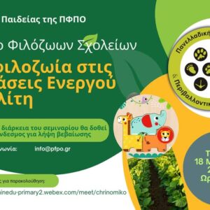 ΣΕΜΙΝΑΡΙΟ ΤΗΣ Π.Φ.Π.Ο  ΓΙΑ ΕΚΠΑΙΔΕΥΤΙΚΟΥΣ