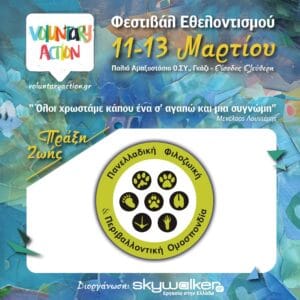 Φεστιβάλ Εθελοντισμού 11-13 Μαρτίου 2025, στο παλιό αμαξοστάσιο του ΟΣΥ