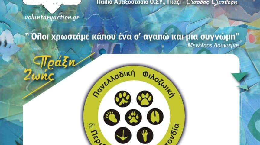 483816117_953351266946056_3151682214732830570_n Φεστιβάλ Εθελοντισμού 11-13 Μαρτίου 2025, στο παλιό αμαξοστάσιο του ΟΣΥ