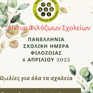4η Απριλίου, Πανελλήνια Σχολική Ημέρα Φιλοζωίας